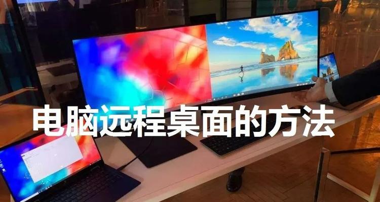 Win7远程桌面教程（一步步教你如何使用Win7远程桌面实现远程连接）-第2张图片-数码深度