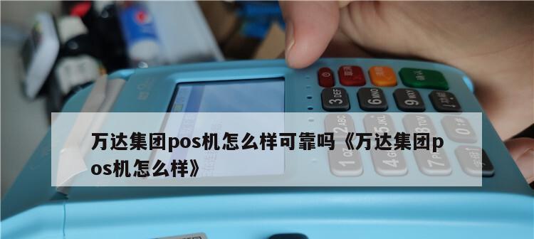 万达快钱（万达快钱怎么样？信誉可靠的支付平台帮您省时省心）-第1张图片-数码深度