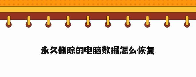 电脑数据的恢复技巧（如何利用电脑软件恢复删除的数据）-第3张图片-数码深度