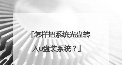 如何通过光盘启动装系统（轻松安装系统的步骤与技巧）-第2张图片-数码深度