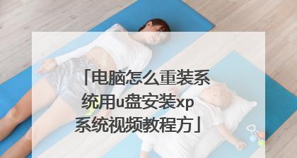 联想笔记本U盘安装XP系统教程（详细步骤和注意事项，帮助您顺利安装XP系统）-第3张图片-数码深度