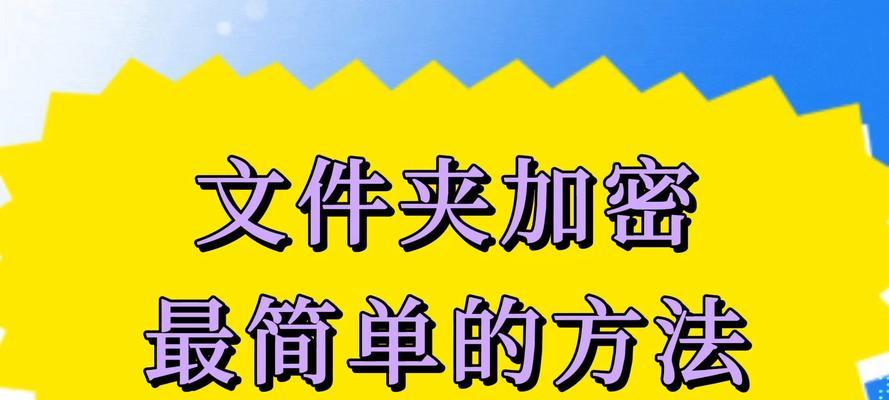 简单易行的文件加密方法（保护个人隐私，从文件加密开始）-第1张图片-数码深度