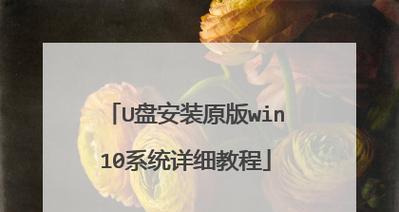 使用U盘安装正版Win10系统的详细教程（一步一步教你如何使用U盘安装正版Win10系统，避免盗版问题）-第2张图片-数码深度