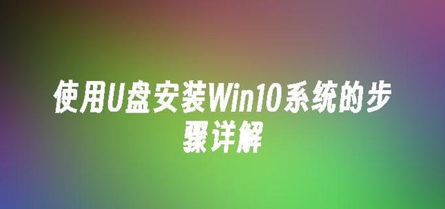 使用U盘安装正版Win10系统的详细教程（一步一步教你如何使用U盘安装正版Win10系统，避免盗版问题）-第3张图片-数码深度