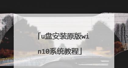 U盘安装正版系统教程（快速轻松的安装方式，U盘制作工具推荐）-第3张图片-数码深度