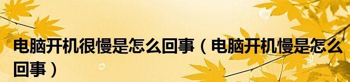 如何提升电脑开机速度（快速解决电脑开机缓慢的问题）-第3张图片-数码深度