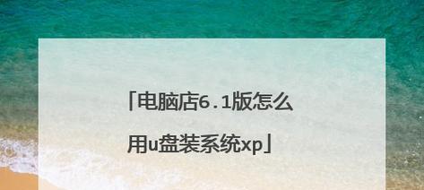 轻松学会使用U盘进行系统安装（以w8U盘安装教程为例，帮助您快速掌握安装技巧）-第3张图片-数码深度