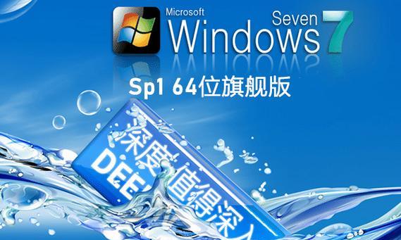 深度光盘Win7教程（一键重装系统，解决Win7常见问题，提升系统性能的终极指南）-第1张图片-数码深度