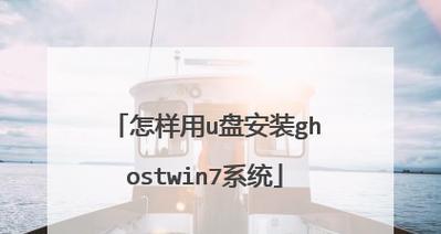 使用U盘安装系统win7系统的详细教程（轻松掌握制作U盘安装系统win7系统的技巧）-第2张图片-数码深度