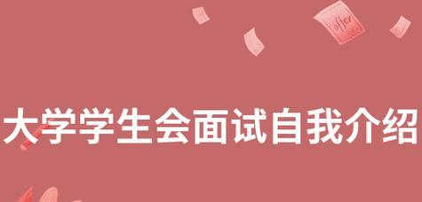 大学加入学生会面试攻略（成为学生会一员的必备技巧与经验分享）-第2张图片-数码深度