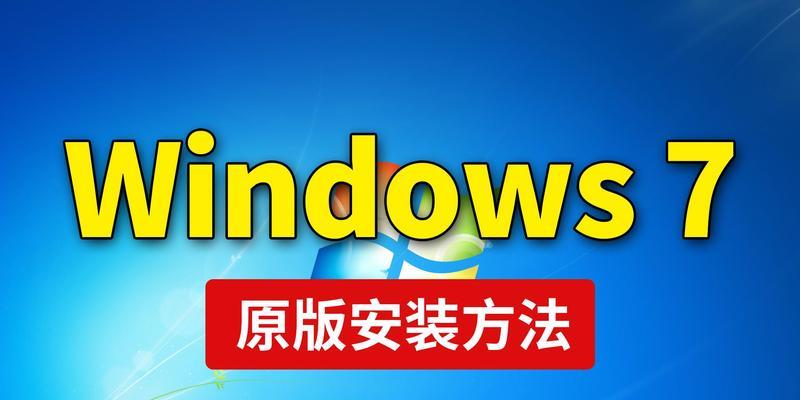 Win7安装教程（使用U盘轻松安装Win7系统，让你的电脑焕然一新！）-第2张图片-数码深度