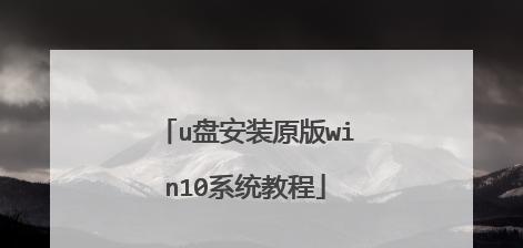 使用U盘安装笔记本Win10系统的详细教程（简易操作，轻松安装Win10系统，助力提升电脑性能）-第1张图片-数码深度