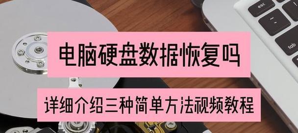 硬盘数据恢复技术解析（从失误删除到硬盘损坏，如何恢复丢失数据？）-第3张图片-数码深度