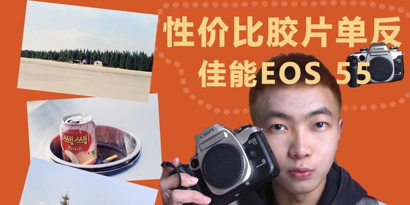 EOS55胶片相机（探索EOS55胶片相机的特点和优势，领略胶片摄影的魅力）-第3张图片-数码深度