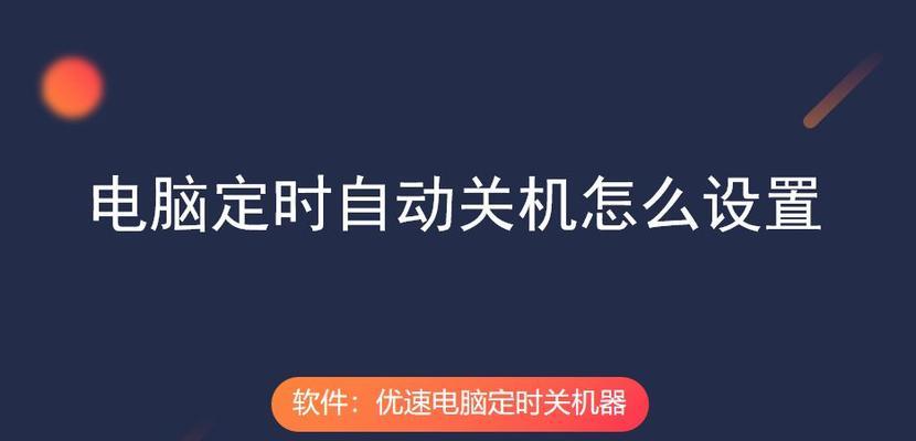 探索电脑定时关机的代码技巧（提升效率的关键一步，电脑定时关机指定代码）-第1张图片-数码深度