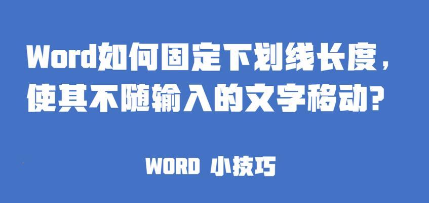 探索无字下划线的文本输入之道（解放双手，高效书写的新选择）-第1张图片-数码深度