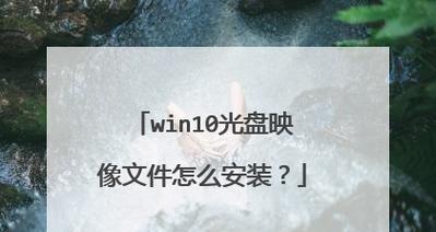 使用光盘安装Win10系统教程（简单易懂的操作步骤，快速安装Win10系统！）-第3张图片-数码深度