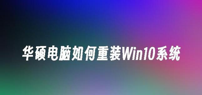 华硕正版Win系统安装教程（一步步教你安装华硕正版Win系统，简单实用！）-第2张图片-数码深度