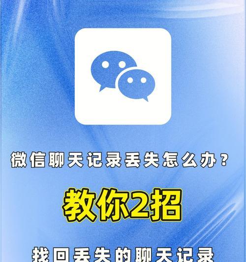 恢复微信聊天记录的技巧（轻松找回误删的微信聊天记录，让珍贵回忆不再丢失）-第1张图片-数码深度