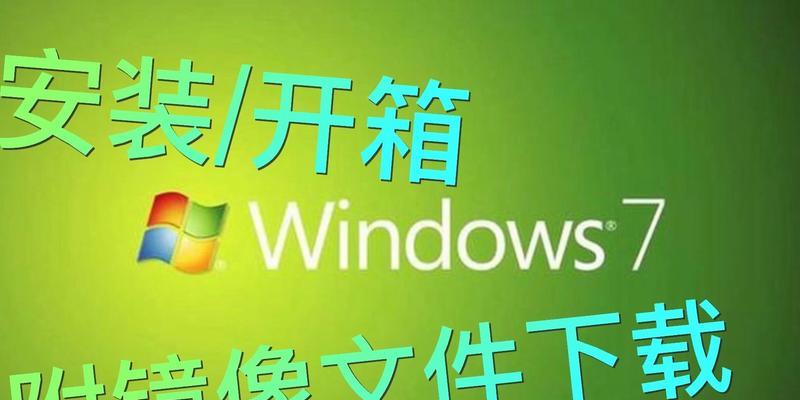 Windows7镜像安装教程（一步一步教你如何使用Windows7镜像文件进行安装）-第1张图片-数码深度