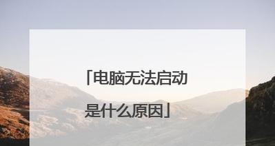 电脑无法正常启动的解决方法（面对电脑无法启动的困扰，你需要知道的是什么？）-第3张图片-数码深度