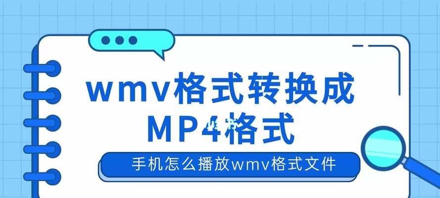 WMV文件格式解析与应用探索（深入了解WMV文件格式的特点与应用领域）-第1张图片-数码深度