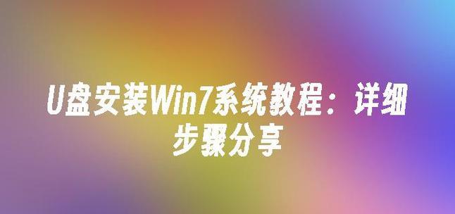 Win7U盘启动安装教程（轻松学会使用U盘安装Win7系统）-第1张图片-数码深度