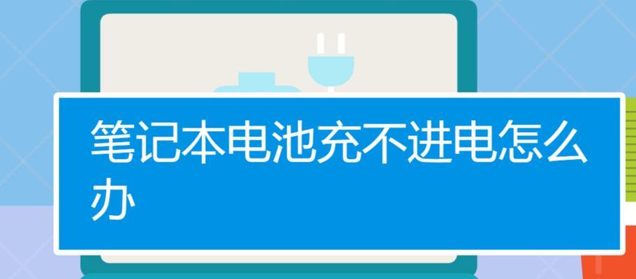 电脑充电故障解决办法（解决电脑无法充电的问题及修复教程）-第2张图片-数码深度