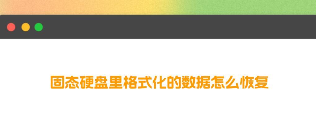 固态硬盘显示20M的数据恢复方法（利用快速恢复数据）-第2张图片-数码深度