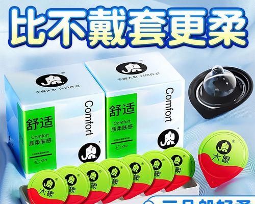 大象牌避孕套的使用效果及优势分析（大象牌避孕套的质量保证和舒适度体验）-第3张图片-数码深度