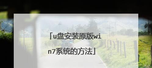 正版W7一键安装教程（教你一步一步完成正版Windows7的安装，让电脑运行更稳定顺畅）-第2张图片-数码深度