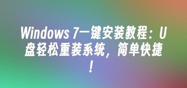 正版W7一键安装教程（教你一步一步完成正版Windows7的安装，让电脑运行更稳定顺畅）-第3张图片-数码深度