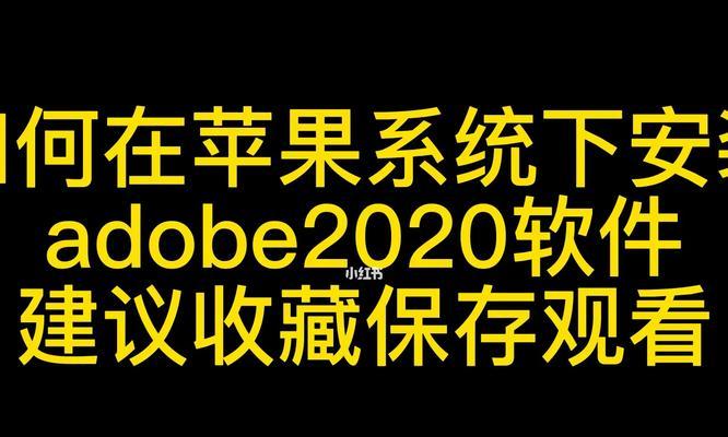 2020系统教程（掌握2020系统的关键技巧，提升工作效率）-第1张图片-数码深度