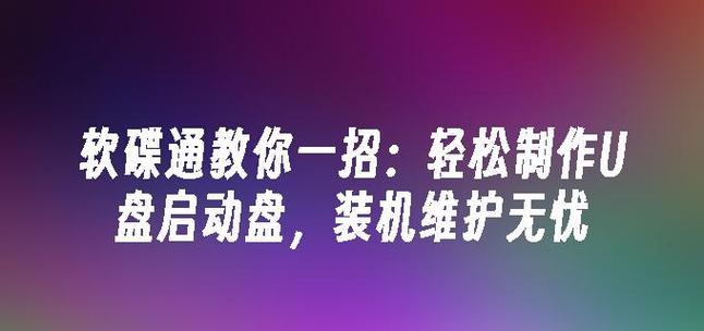 如何制作U盘启动盘重装系统（简单易行的U盘启动盘制作教程）-第1张图片-数码深度