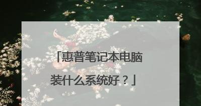 如何在惠普电脑上安装XP系统（详细教程和步骤，让你轻松安装XP系统）-第1张图片-数码深度