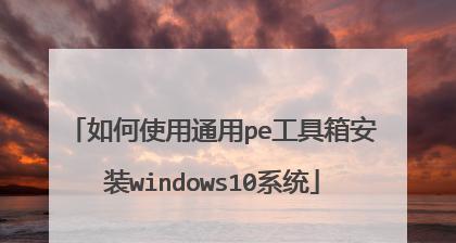 使用官方工具轻松安装Windows10（以微软官方工具为例，教你如何快速安装最新的Windows10系统）-第3张图片-数码深度