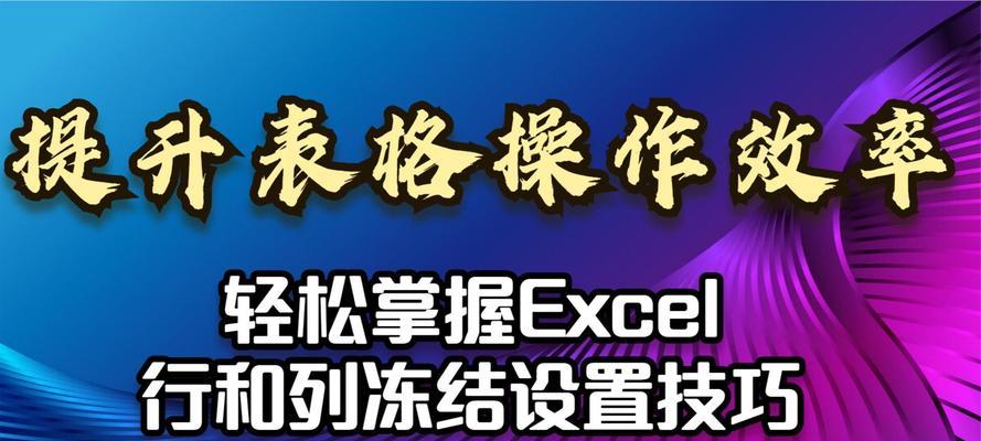 如何设置表格首行冻结（简便方法让表格首行固定不动）-第3张图片-数码深度