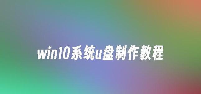 使用Win10系统PE还原系统教程（一步步带你恢复Win10系统的方法及技巧）-第3张图片-数码深度