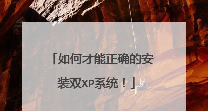 XP电脑安装安卓系统教程（简单易行的XP电脑安装安卓系统的方法）-第3张图片-数码深度