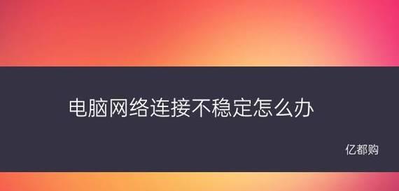 手机网络不稳定怎么办？（应对手机网络信号不稳定的有效方法）-第1张图片-数码深度