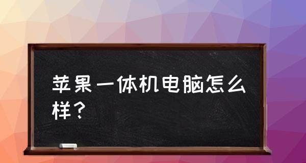 苹果电脑一体机安装教程（掌握关键步骤，让你的苹果电脑一体机焕然一新）-第2张图片-数码深度