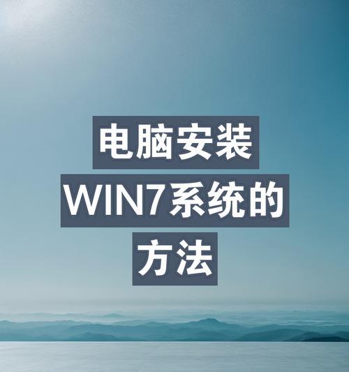 Win7硬盘安装教程（详解Win7硬盘安装步骤，让您的电脑重新焕发活力）-第2张图片-数码深度