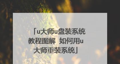 使用U盘重装Win7系统教程（简明易懂的操作步骤，快速恢复电脑正常运行）-第2张图片-数码深度