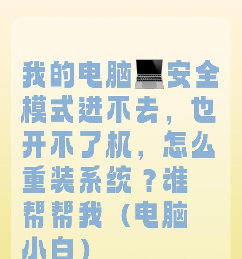 电脑安全模式下重装系统的详细教程（实用指南带你轻松重装系统，解决电脑问题）-第1张图片-数码深度