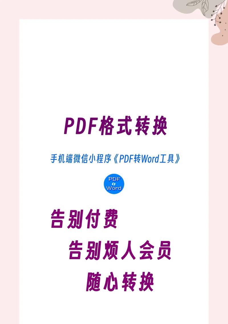 手机上免费将PDF转换为Word的方法（简单操作教程，实现文件格式转换）-第2张图片-数码深度