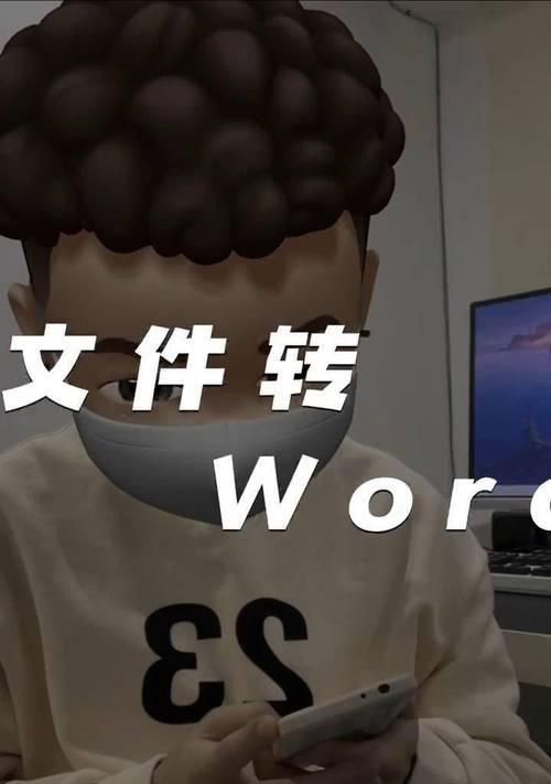 手机上免费将PDF转换为Word的方法（简单操作教程，实现文件格式转换）-第3张图片-数码深度