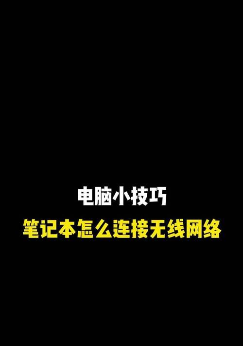 台式电脑如何直接连接WiFi（通过无线适配器实现台式电脑的无线连接）-第1张图片-数码深度