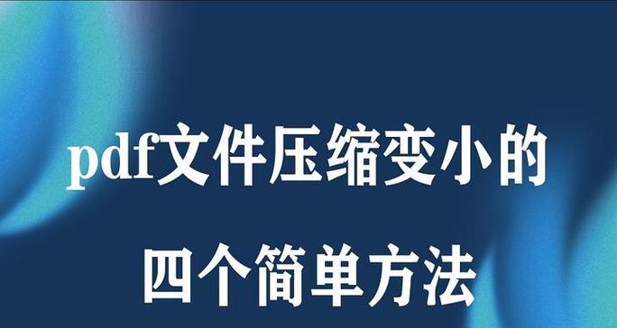 如何压缩PDF并保持清晰度？（有效的技巧帮助你压缩PDF文件大小而不损失清晰度）-第2张图片-数码深度