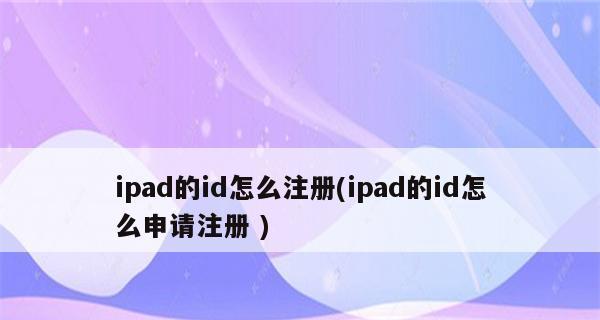 详解如何申请苹果ID账号和密码（全面指导，轻松设置你的苹果ID）-第3张图片-数码深度