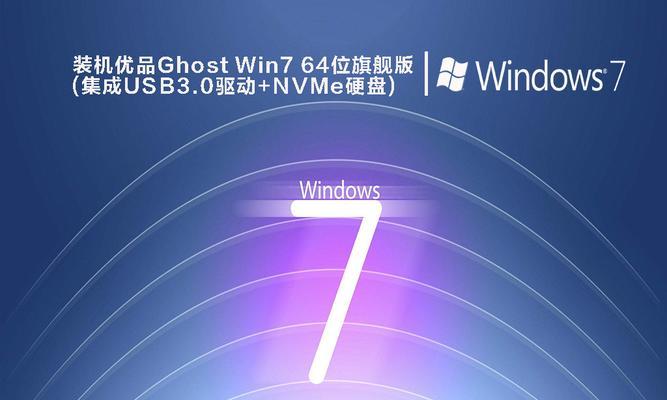 Windows7Ghost旗舰版安装教程（详细步骤图文指导，轻松安装优化系统）-第1张图片-数码深度